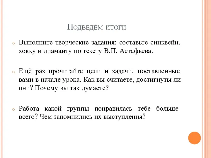 Подведём итоги Выполните творческие задания: составьте синквейн, хокку и диаманту