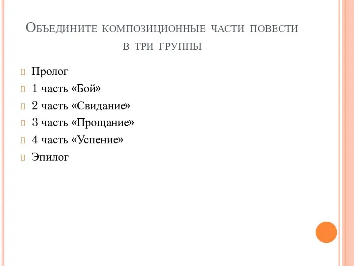 Объедините композиционные части повести в три группы Пролог 1 часть