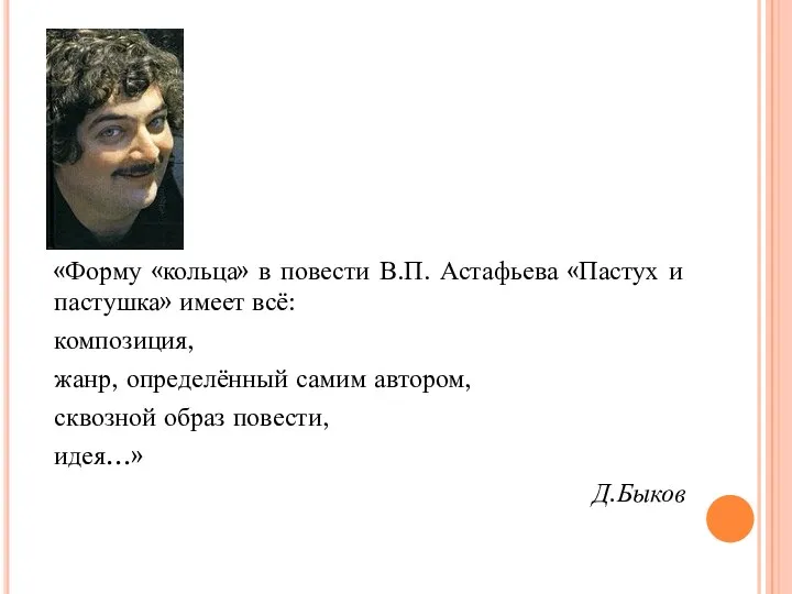 «Форму «кольца» в повести В.П. Астафьева «Пастух и пастушка» имеет