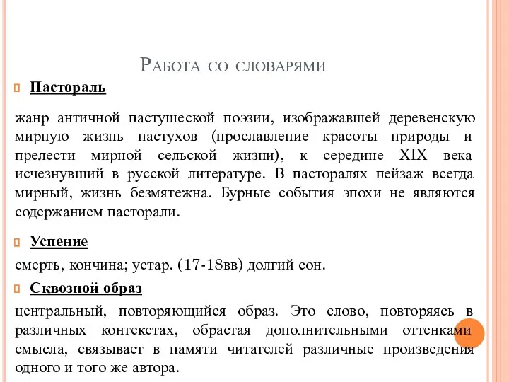 Работа со словарями Пастораль жанр античной пастушеской поэзии, изображавшей деревенскую