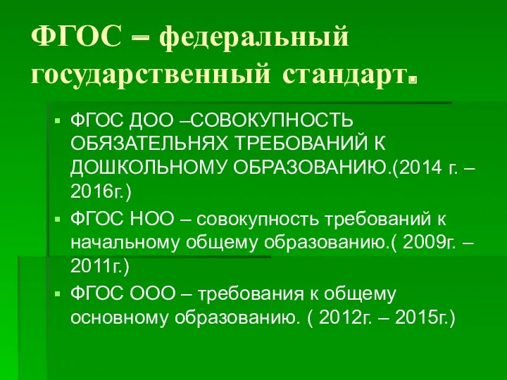 ФГОС – федеральный государственный стандарт. ФГОС ДОО –СОВОКУПНОСТЬ ОБЯЗАТЕЛЬНЯХ ТРЕБОВАНИЙ К ДОШКОЛЬНОМУ ОБРАЗОВАНИЮ.(2014