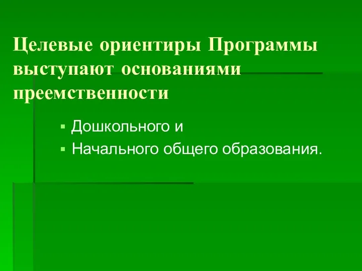 Целевые ориентиры Программы выступают основаниями преемственности Дошкольного и Начального общего образования.