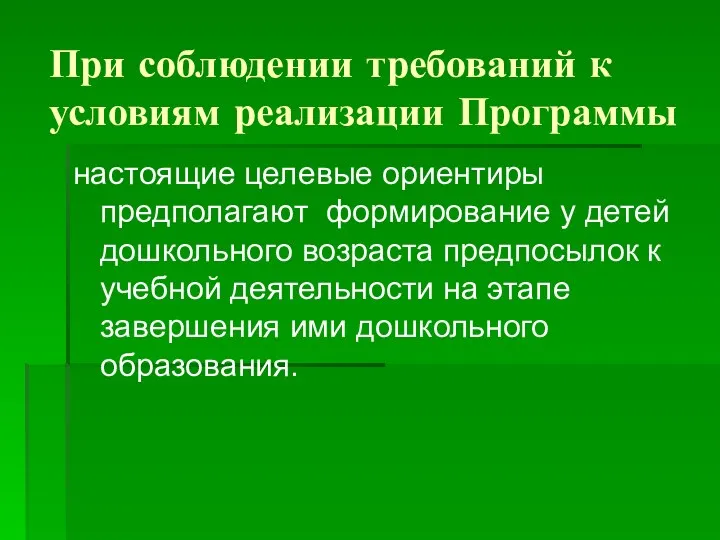 При соблюдении требований к условиям реализации Программы настоящие целевые ориентиры предполагают формирование у