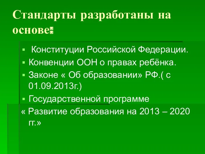 Стандарты разработаны на основе: Конституции Российской Федерации. Конвенции ООН о правах ребёнка. Законе