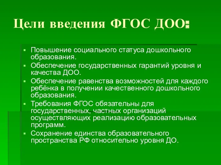 Цели введения ФГОС ДОО: Повышение социального статуса дошкольного образования. Обеспечение государственных гарантий уровня