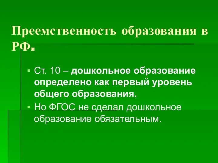 Преемственность образования в РФ. Ст. 10 – дошкольное образование определено как первый уровень