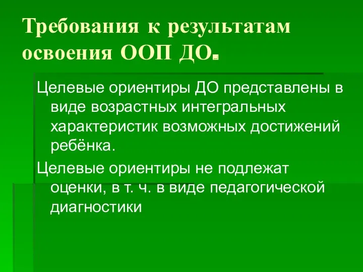 Требования к результатам освоения ООП ДО. Целевые ориентиры ДО представлены в виде возрастных