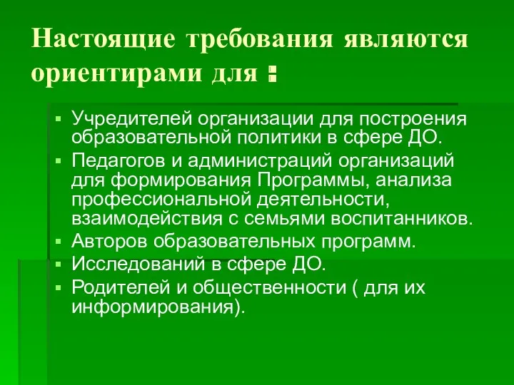 Настоящие требования являются ориентирами для : Учредителей организации для построения образовательной политики в