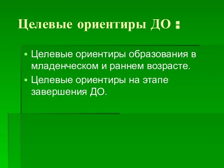 Целевые ориентиры ДО : Целевые ориентиры образования в младенческом и раннем возрасте. Целевые