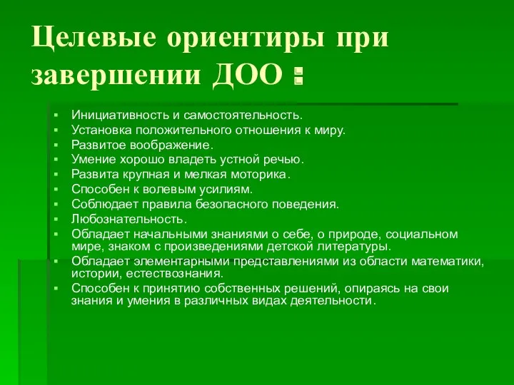 Целевые ориентиры при завершении ДОО : Инициативность и самостоятельность. Установка положительного отношения к