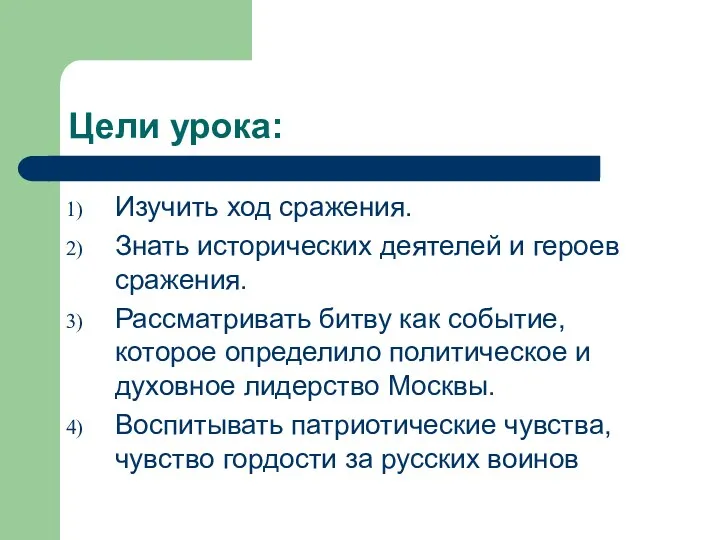 Цели урока: Изучить ход сражения. Знать исторических деятелей и героев сражения. Рассматривать битву