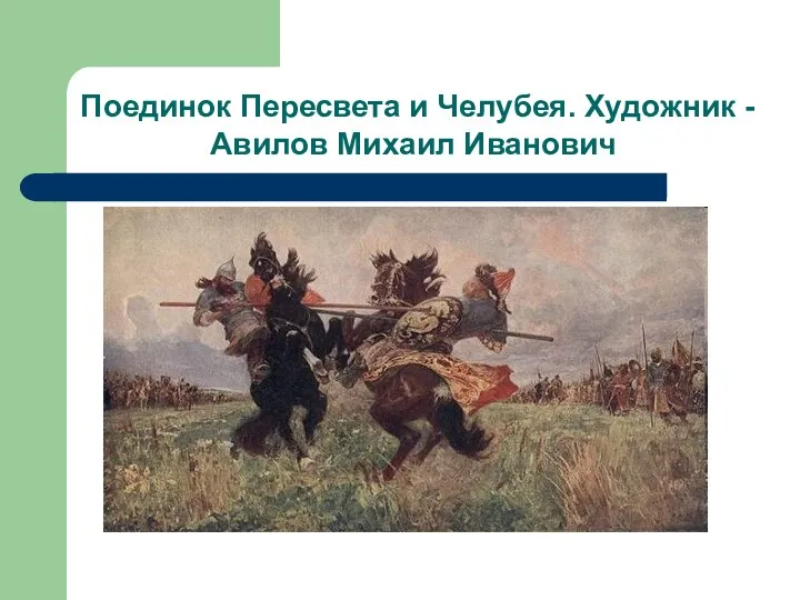 Поединок Пересвета и Челубея. Художник - Авилов Михаил Иванович