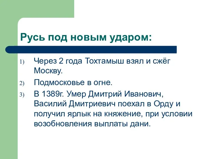 Русь под новым ударом: Через 2 года Тохтамыш взял и сжёг Москву. Подмосковье