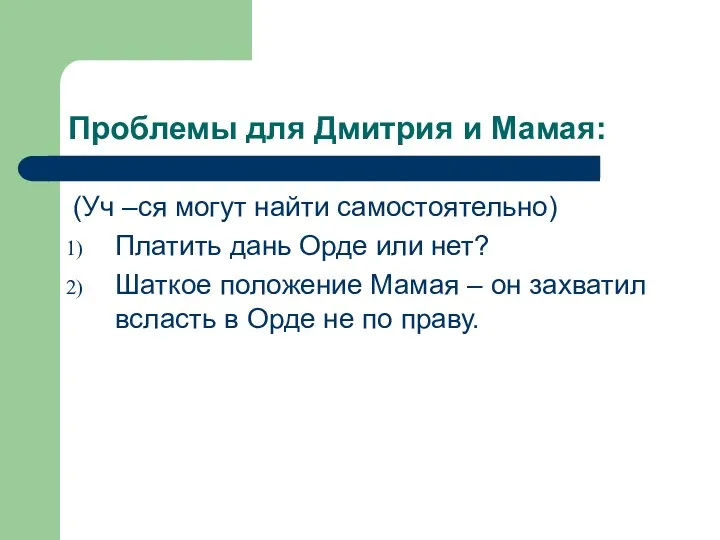 Проблемы для Дмитрия и Мамая: (Уч –ся могут найти самостоятельно) Платить дань Орде