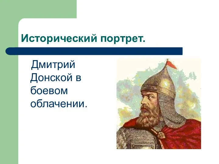 Исторический портрет. Дмитрий Донской в боевом облачении.