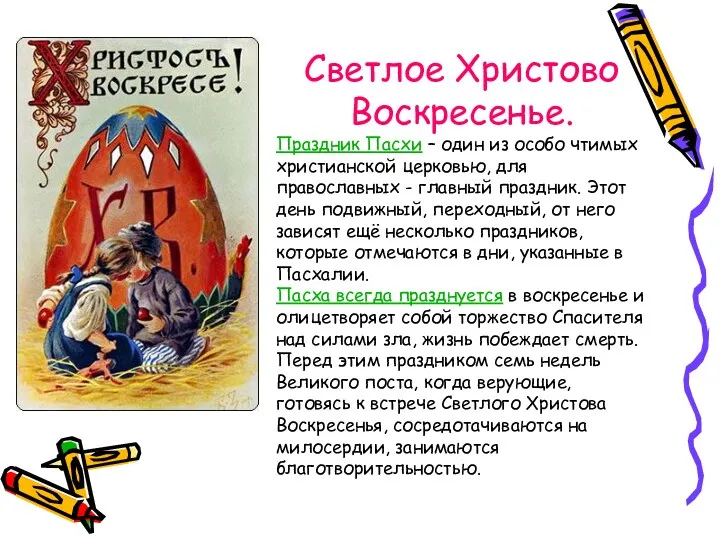 Светлое Христово Воскресенье. Праздник Пасхи – один из особо чтимых христианской церковью, для