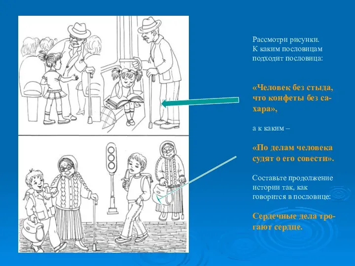 Рассмотри рисунки. К каким пословицам подходит пословица: «Человек без стыда, что конфеты без