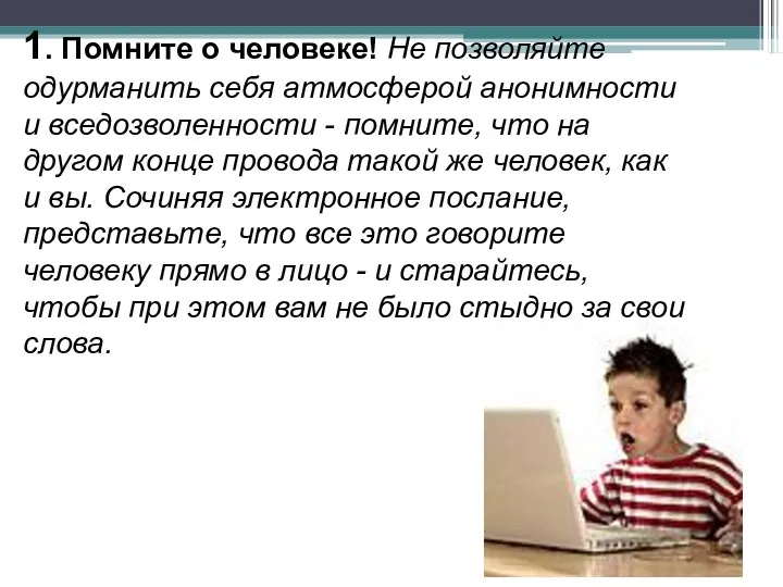 1. Помните о человеке! Не позволяйте одурманить себя атмосферой анонимности