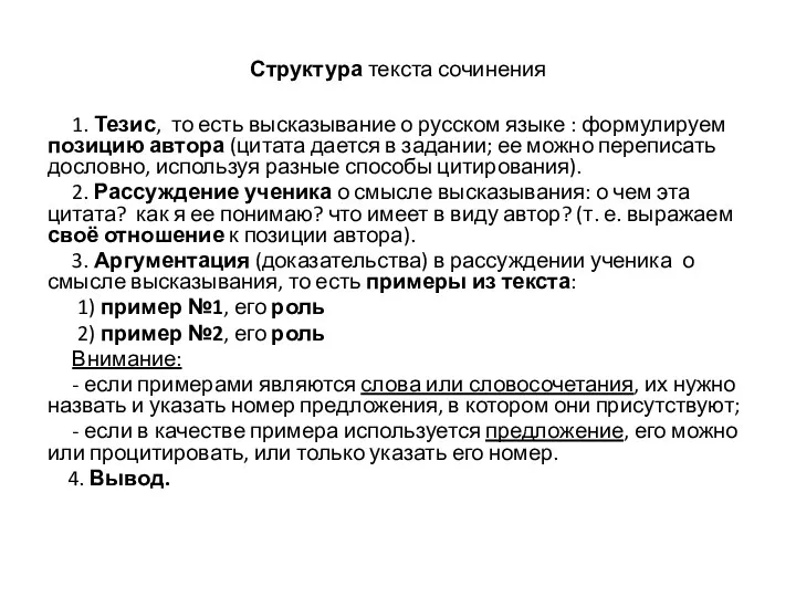 Структура текста сочинения 1. Тезис, то есть высказывание о русском