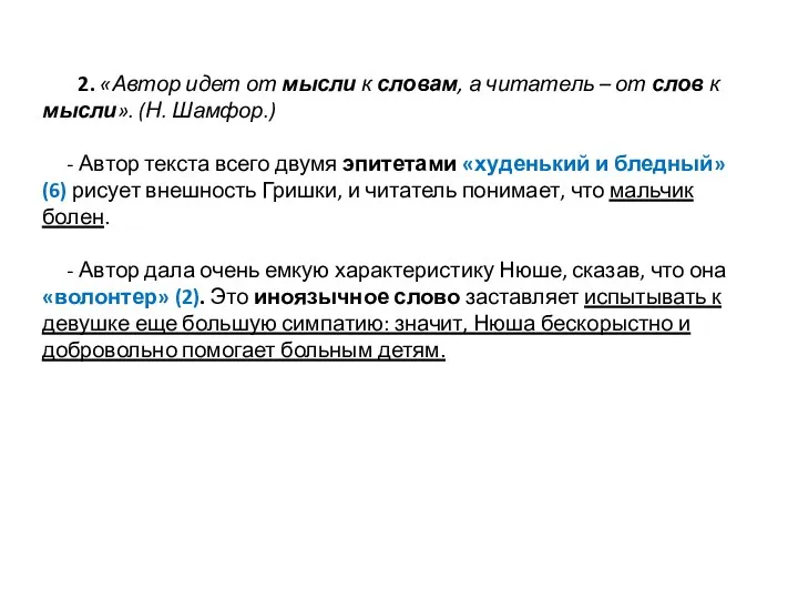 2. «Автор идет от мысли к словам, а читатель –