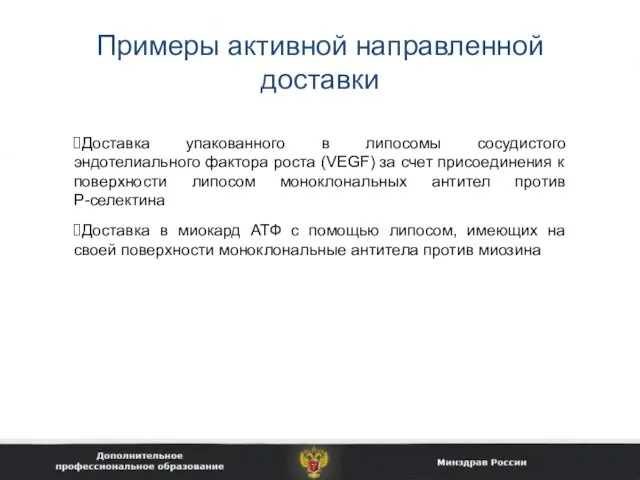 Примеры активной направленной доставки Доставка упакованного в липосомы сосудистого эндотелиального