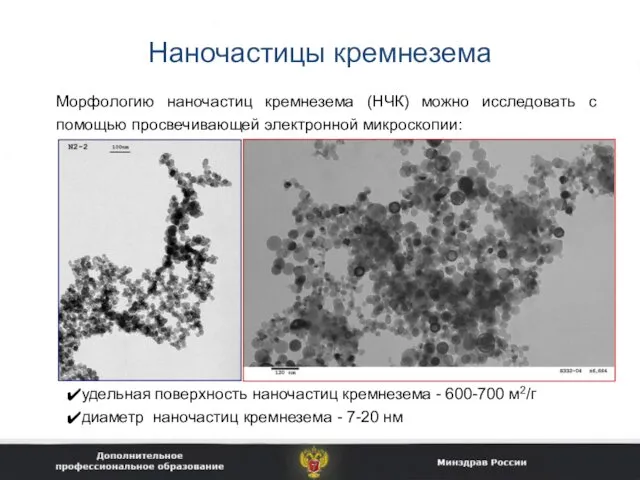 Наночастицы кремнезема Морфологию наночастиц кремнезема (НЧК) можно исследовать с помощью