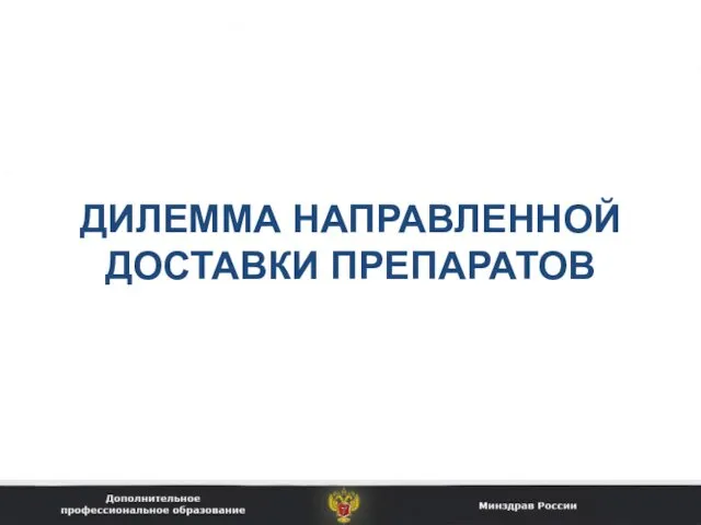 ДИЛЕММА НАПРАВЛЕННОЙ ДОСТАВКИ ПРЕПАРАТОВ