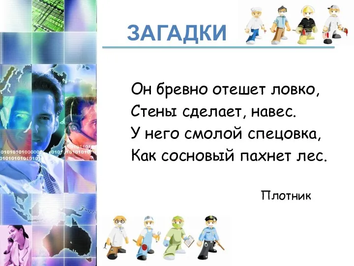 Загадки Он бревно отешет ловко, Стены сделает, навес. У него