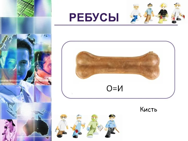 Ребусы Кисть