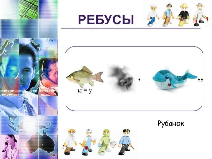 Ребусы Рубанок