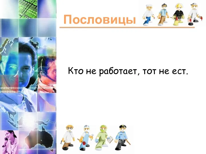 Пословицы Кто не работает, тот не ест.