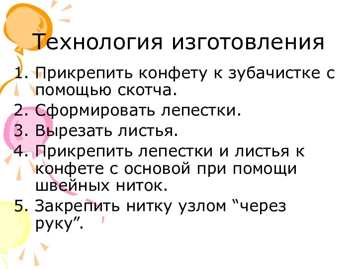 Технология изготовления Прикрепить конфету к зубачистке с помощью скотча. Сформировать