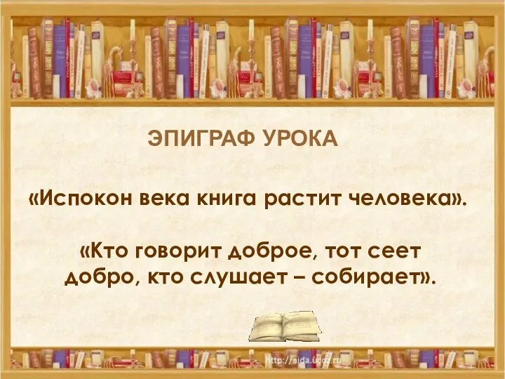 «Испокон века книга растит человека». «Кто говорит доброе, тот сеет