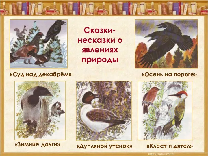 «Суд над декабрём» «Зимние долги» «Клёст и дятел» «Дупляной утёнок»