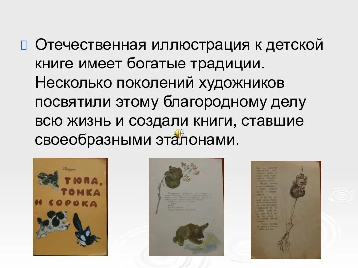 Отечественная иллюстрация к детской книге имеет богатые традиции. Несколько поколений
