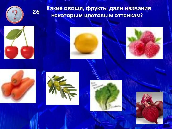 26 Какие овощи, фрукты дали названия некоторым цветовым оттенкам?
