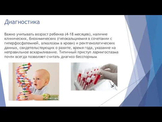 Диагностика Важно учитывать возраст ребенка (4-18 месяцев), наличие клинических, биохимических