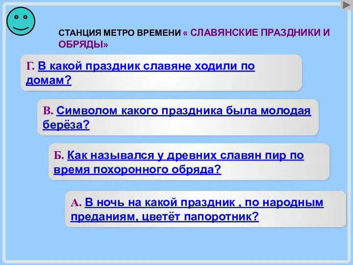 Г. В какой праздник славяне ходили по домам? В. Символом