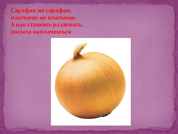 Сарафан не сарафан, платьице не платьице, А как станешь раздевать, досыта наплачешься.