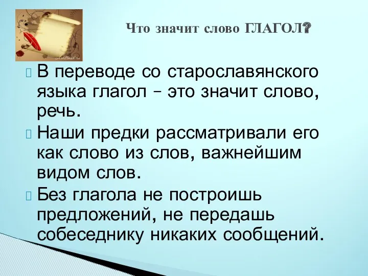 В переводе со старославянского языка глагол – это значит слово,