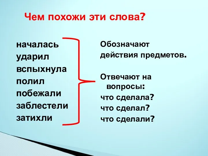 началась ударил вспыхнула полил побежали заблестели затихли Обозначают действия предметов.