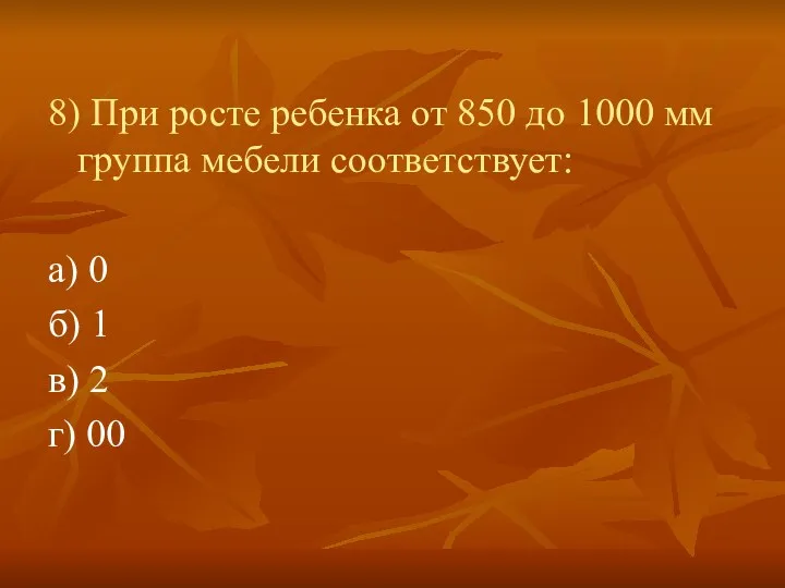 8) При росте ребенка от 850 до 1000 мм группа