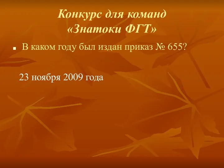 Конкурс для команд «Знатоки ФГТ» В каком году был издан