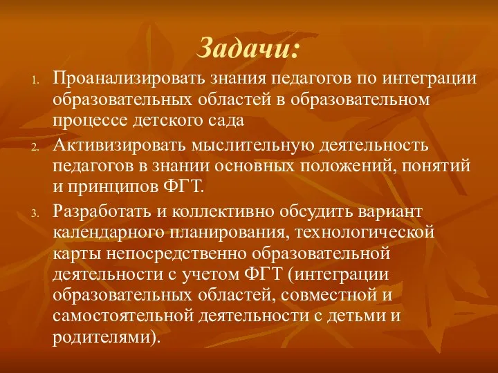 Задачи: Проанализировать знания педагогов по интеграции образовательных областей в образовательном