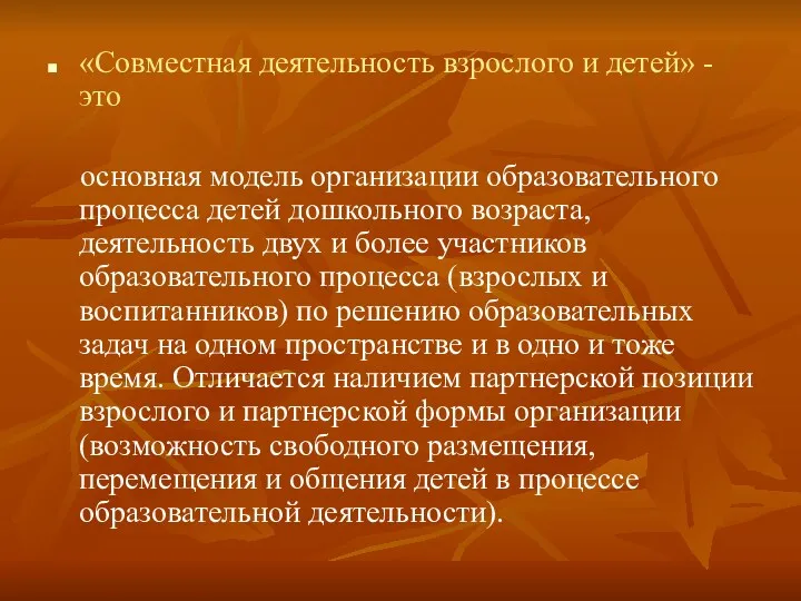 «Совместная деятельность взрослого и детей» - это основная модель организации