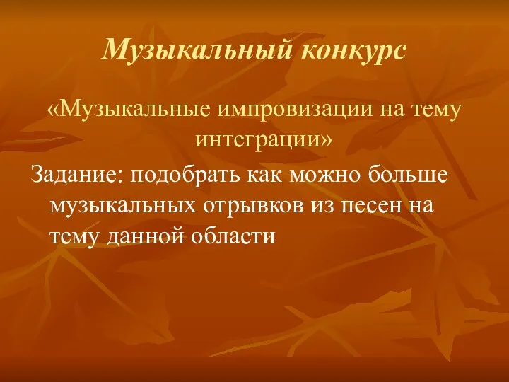 Музыкальный конкурс «Музыкальные импровизации на тему интеграции» Задание: подобрать как