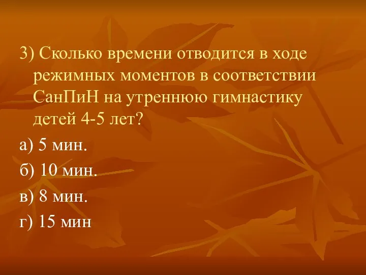 3) Сколько времени отводится в ходе режимных моментов в соответствии