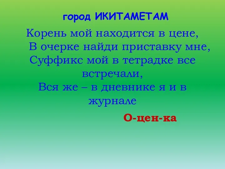 Корень мой находится в цене, В очерке найди приставку мне,