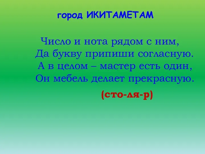 Число и нота рядом с ним, Да букву припиши согласную.