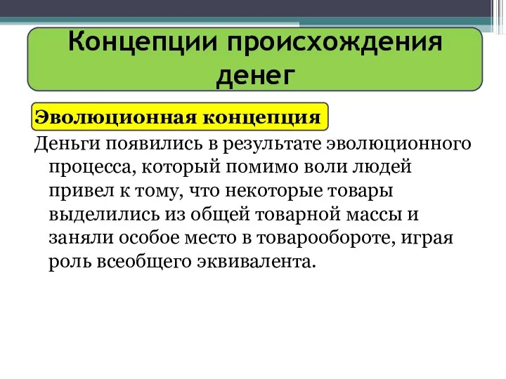 Концепции происхождения денег Эволюционная концепция Деньги появились в результате эволюционного